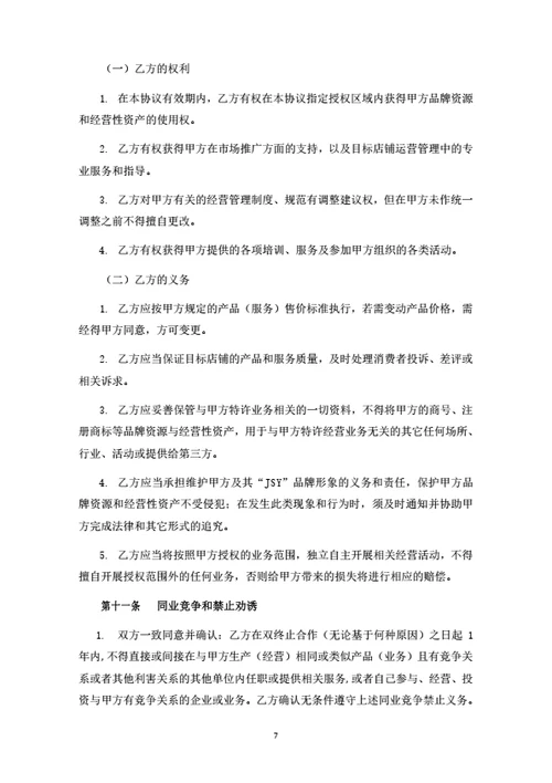 食品连锁品牌加盟合同