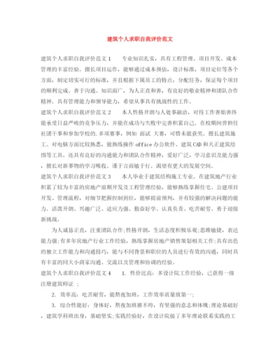 精编之建筑个人求职自我评价范文.docx