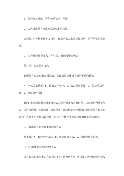 2023年自考“企业管理概论”复习资料第一章.docx