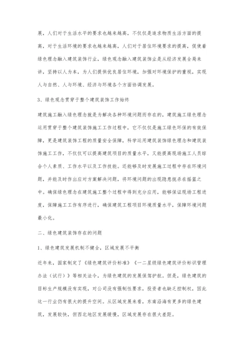 建筑装饰施工的绿色理念实现措施张磊.docx