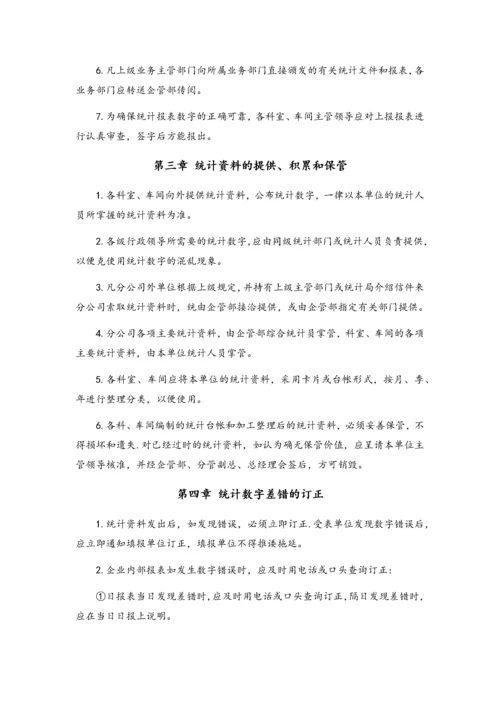 01-企业统计管理制度.docx