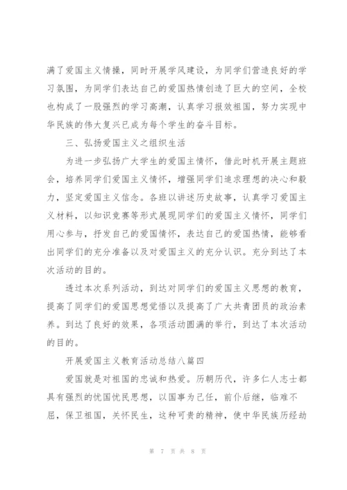 开展爱国主义教育活动总结多篇.docx