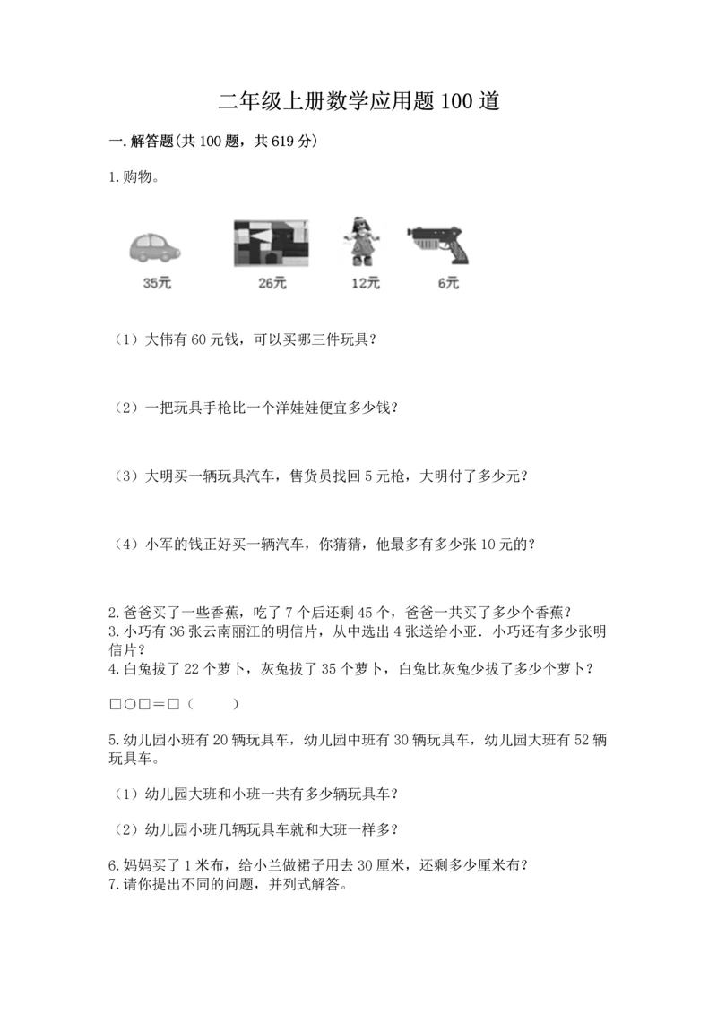 二年级上册数学应用题100道及参考答案（精练）.docx