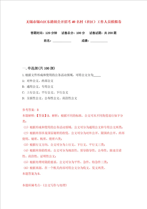 无锡市锡山区东港镇公开招考40名村社区工作人员练习训练卷第7版