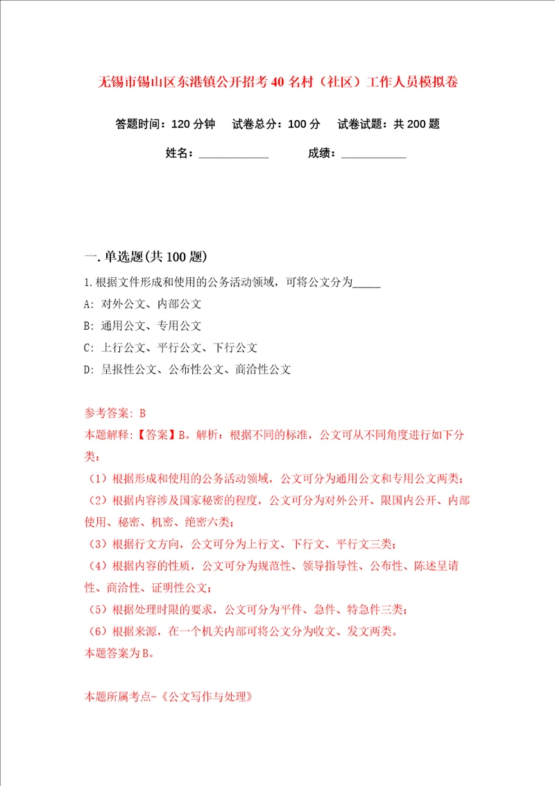 无锡市锡山区东港镇公开招考40名村社区工作人员练习训练卷第7版