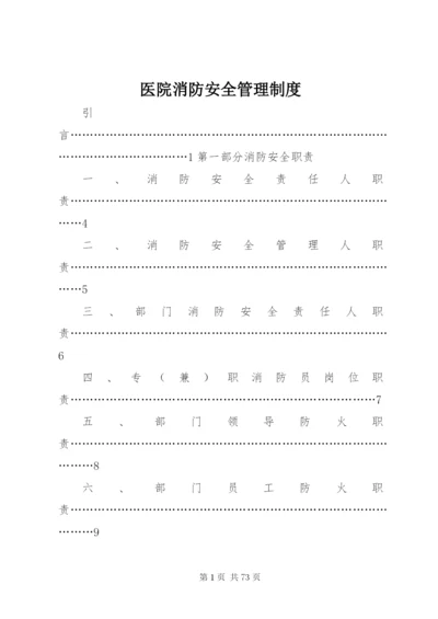 医院消防安全管理制度 (8).docx