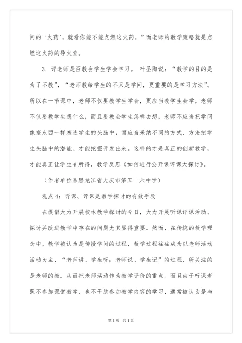 2022如何进行公开课的评课.docx