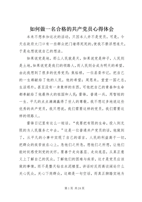 如何做一名合格的共产党员心得体会 (5).docx