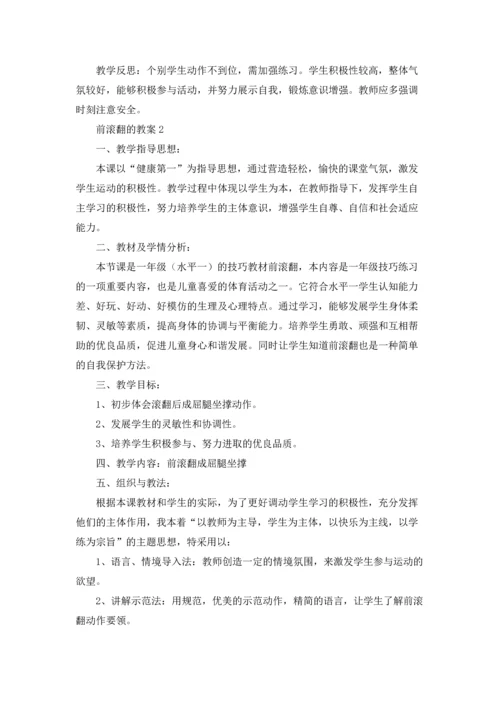 前滚翻的教案（5篇）.docx