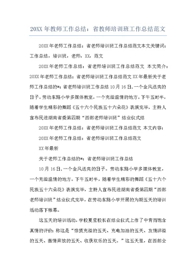 20XX年教师工作总结：省教师培训班工作总结范文