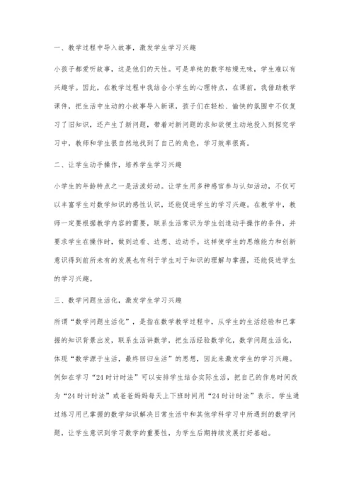 浅谈小学数学教学过程中学生兴趣培养.docx