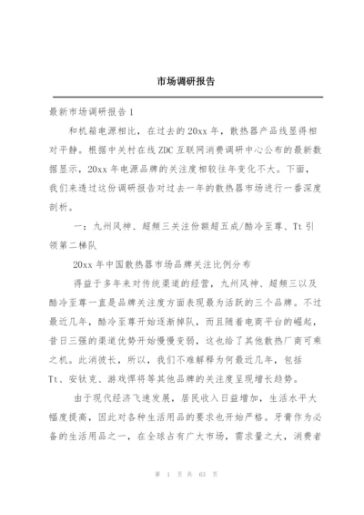 市场调研报告.docx