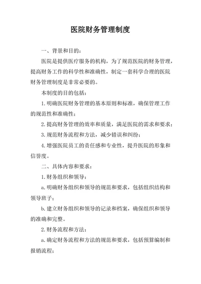 医院财务管理制度