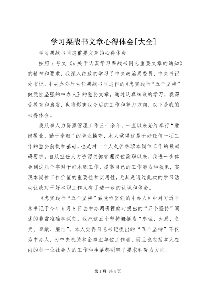 学习栗战书文章心得体会[大全].docx