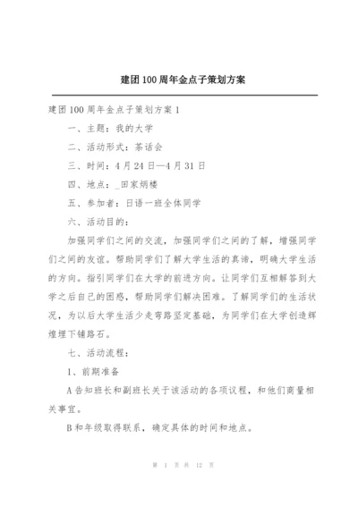 建团100周年金点子策划方案.docx