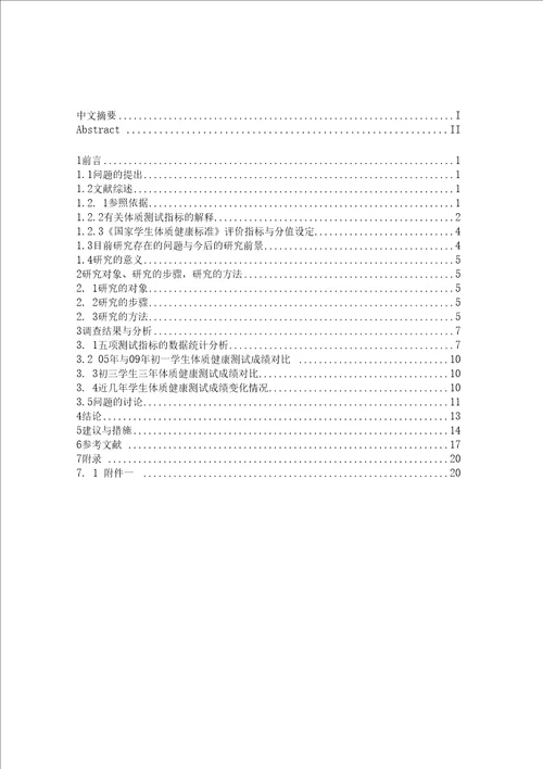 扬州市区中学生体质现状的调查与对策研究毕业论文，绝对精品
