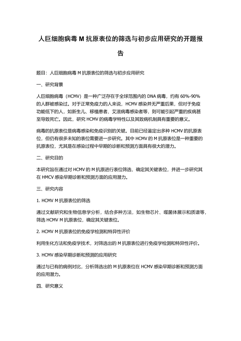 人巨细胞病毒M抗原表位的筛选与初步应用研究的开题报告.docx