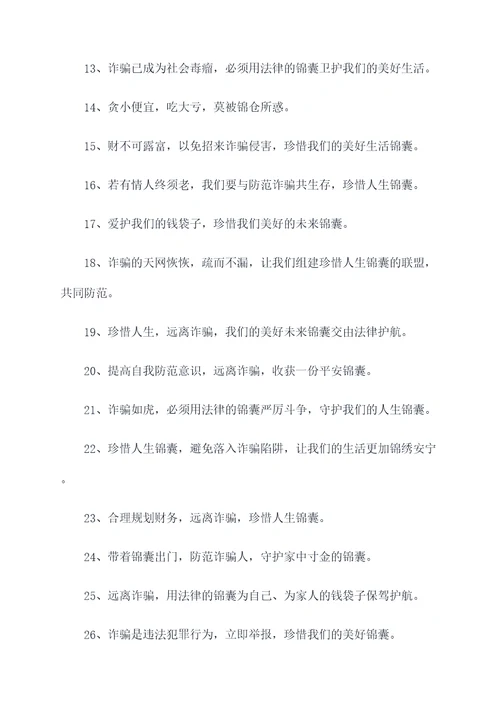 带锦字的反诈标语大全