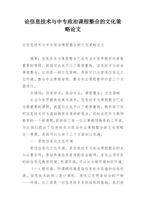 论信息技术与中专政治课程整合的文化策略论文.docx