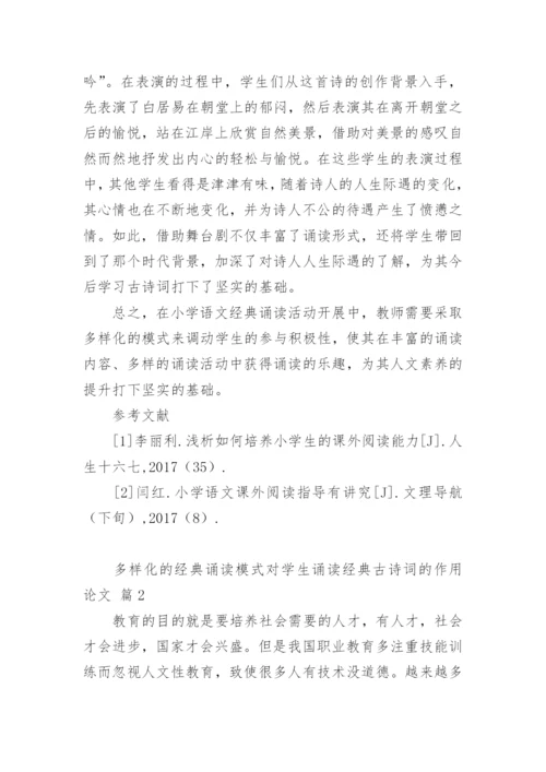多样化的经典诵读模式对学生诵读经典古诗词的作用论文.docx