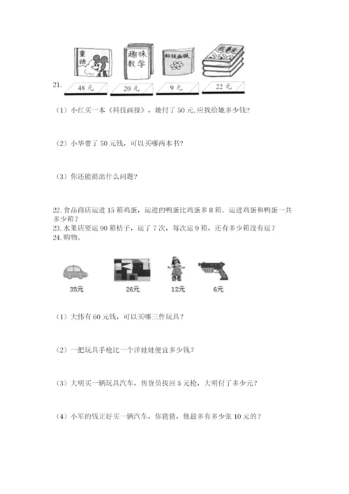 二年级上册数学应用题100道附答案【黄金题型】.docx