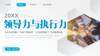 蓝色简约商务实拍风领导力与执行力企业管理员工培训PPT