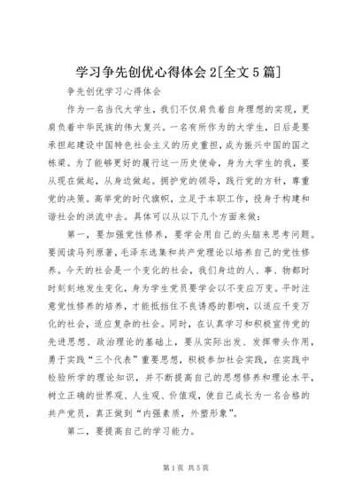 学习争先创优心得体会2[全文5篇] (4).docx