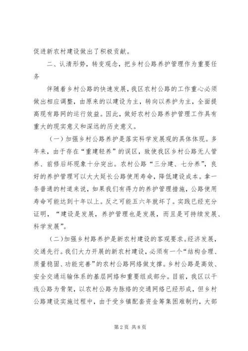 区领导在全区农村公路养护管理工作会议上的讲话提纲.docx