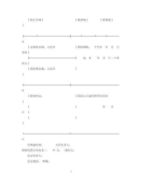 2023年船舶代理合同范本3篇.docx