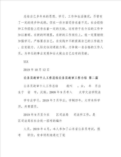 公务员政审工作小结