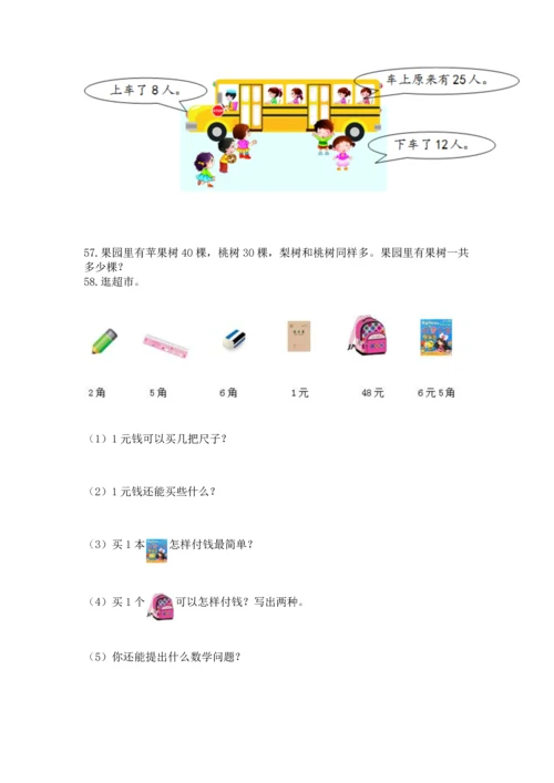 一年级下册数学解决问题60道及一套完整答案.docx
