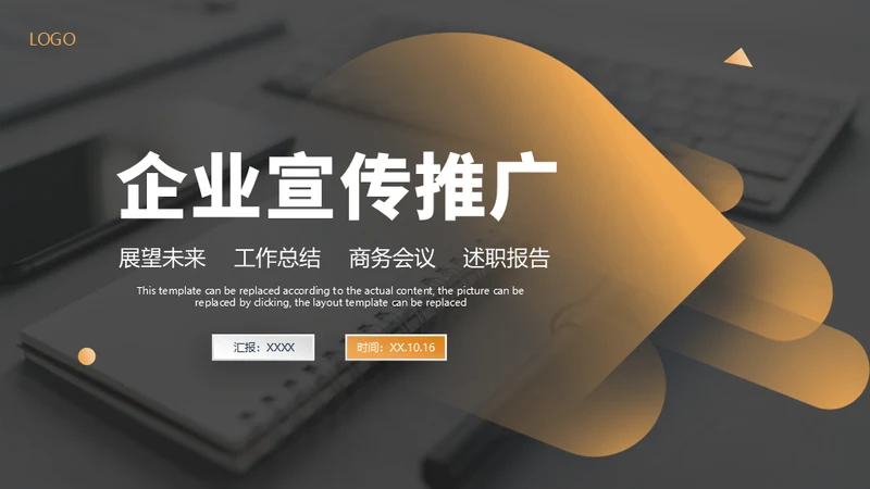 企业文化宣传商务会议通用PPT模版