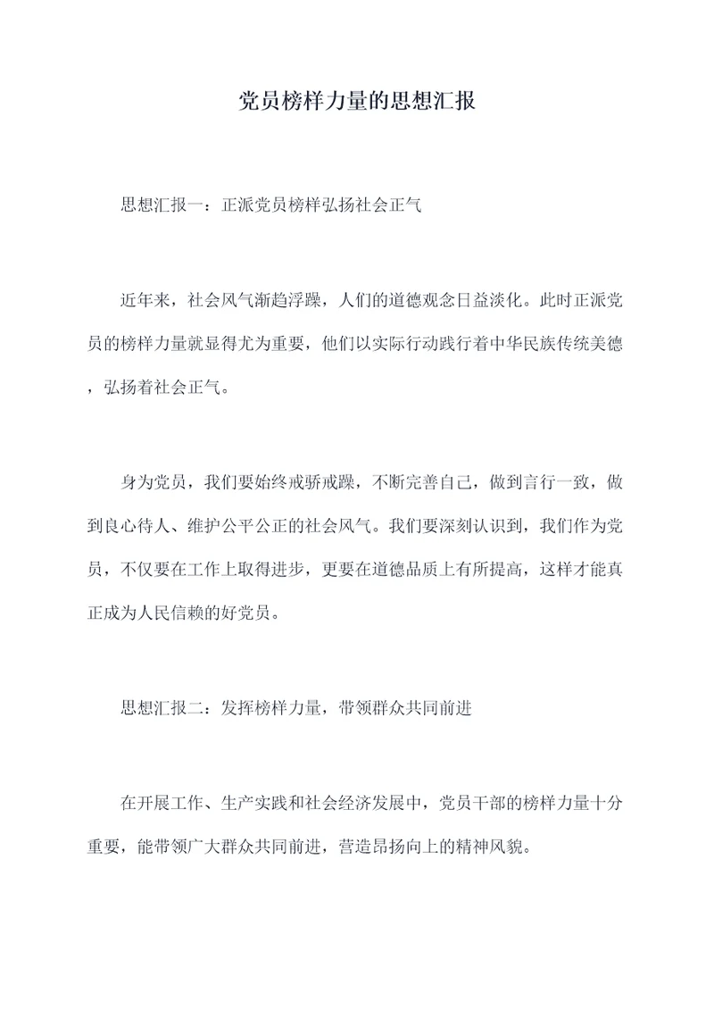 党员榜样力量的思想汇报