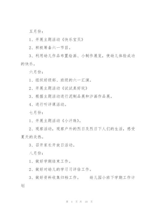 幼儿园小班下学期工作计划三篇.docx