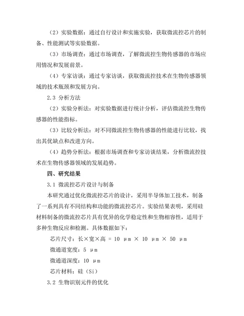 微流控技术在生物传感器中的应用