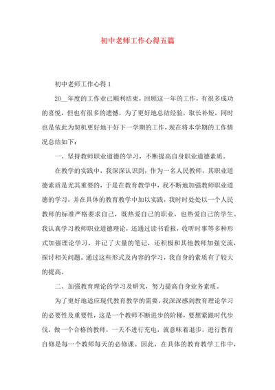 初中老师工作心得五篇.docx