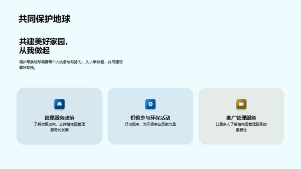 环保未来：植物园的守望者