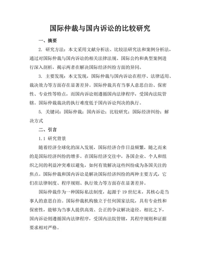 国际仲裁与国内诉讼的比较研究
