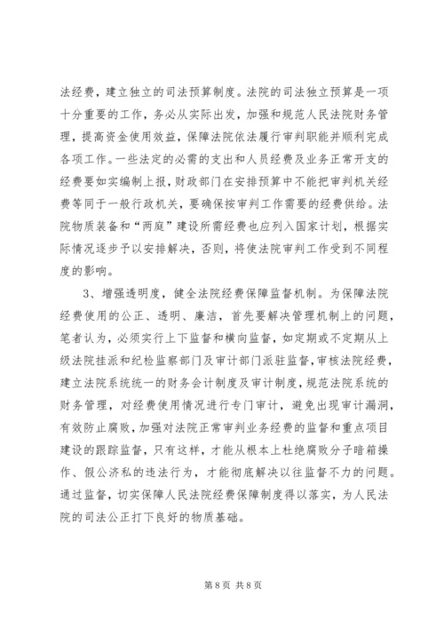 关于人民陪审员经费保障的调查与思考 (2).docx