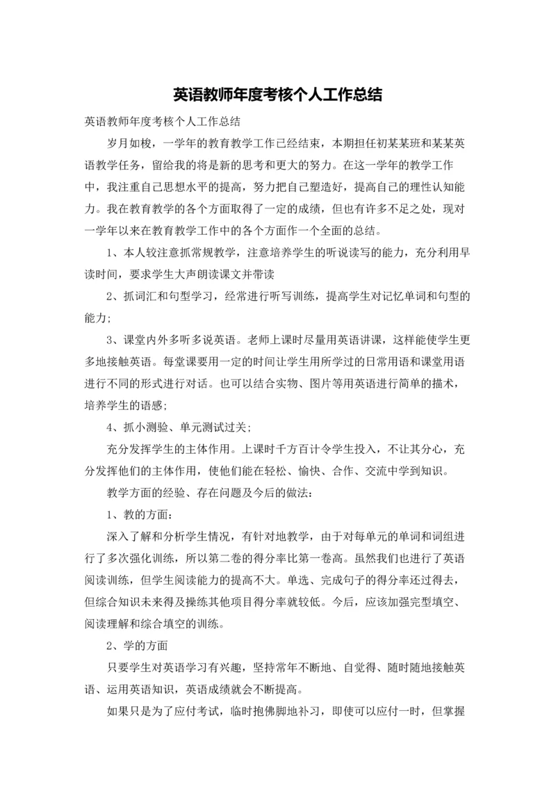 英语教师年度考核个人工作总结.docx