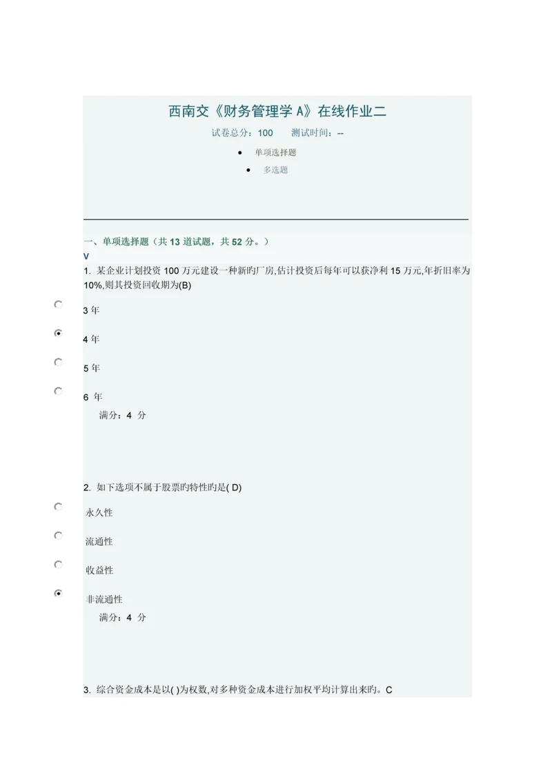 2023年西南交财务管理学A在线作业答案.docx