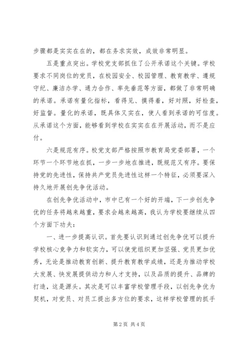 学校关于开展争先创优工作调研报告.docx