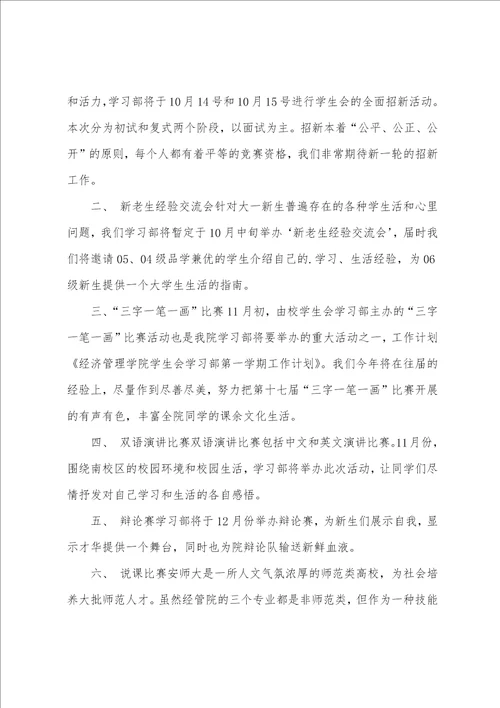 学生会学习部第一学期的工作计划