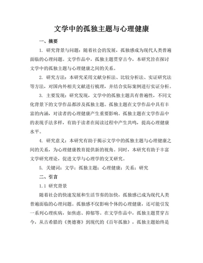 文学中的孤独主题与心理健康