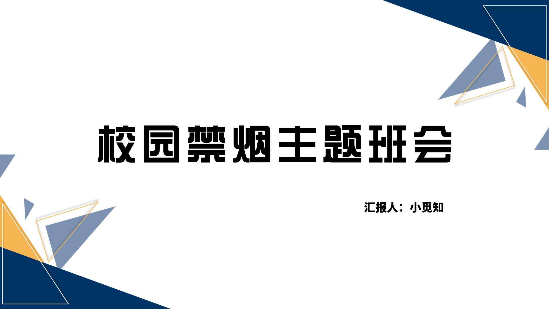 蓝色商务风禁止吸烟校园禁烟主题班会PPT模板禁止吸烟PPT