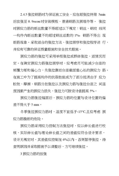 基于先张法预应力梁板施工探析