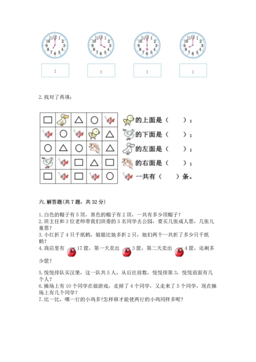 人教版一年级上册数学期末测试卷及答案（必刷）.docx