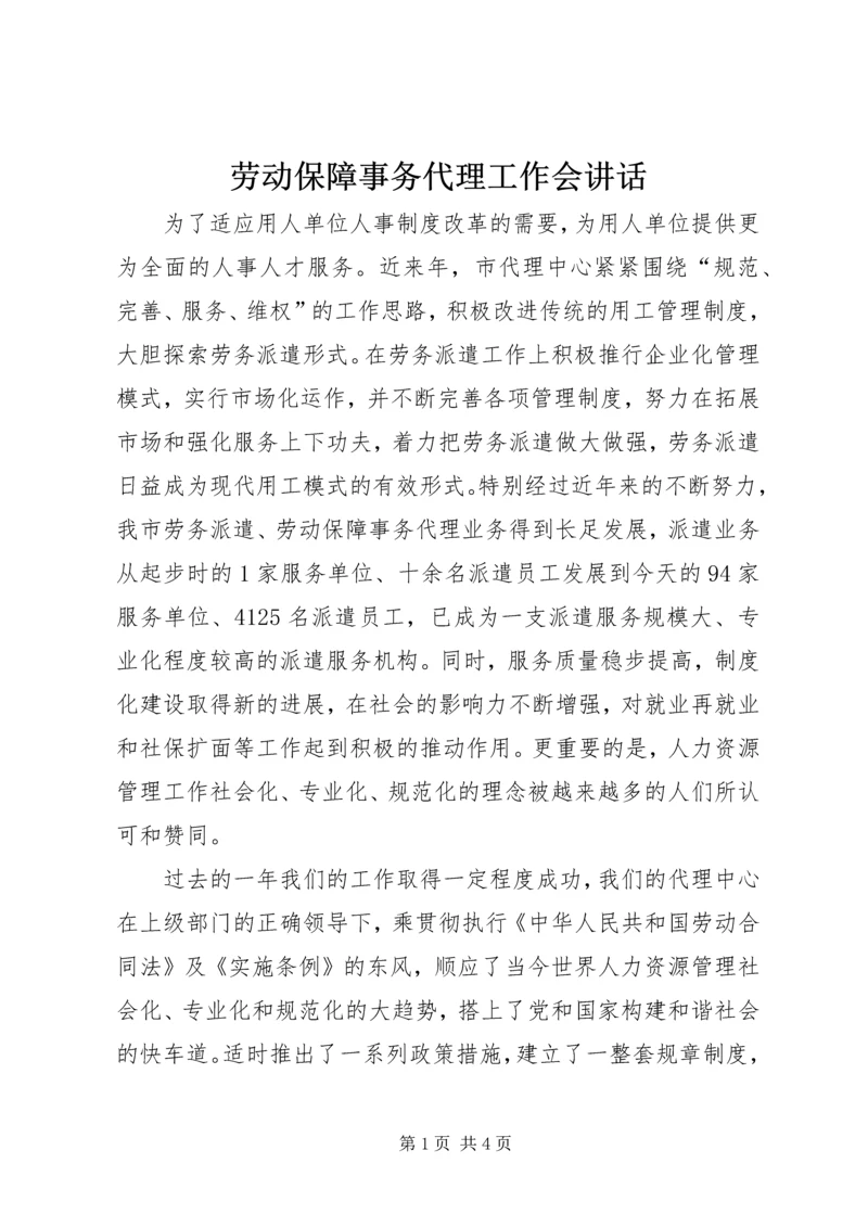 劳动保障事务代理工作会讲话.docx