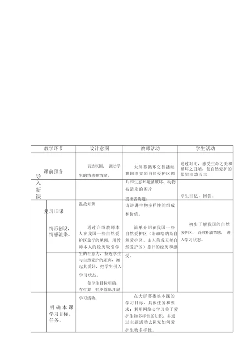 《生物的多样性》教学设计052859.docx