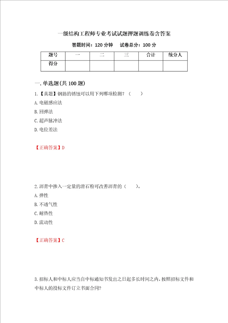 一级结构工程师专业考试试题押题训练卷含答案82